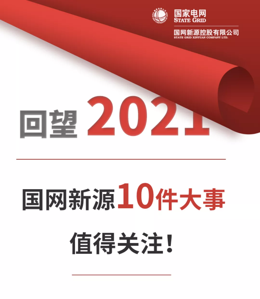 國網新源2021年(nian)十大新  