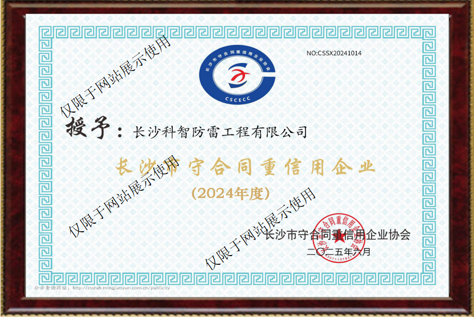 长沙市守合同重信用企业
