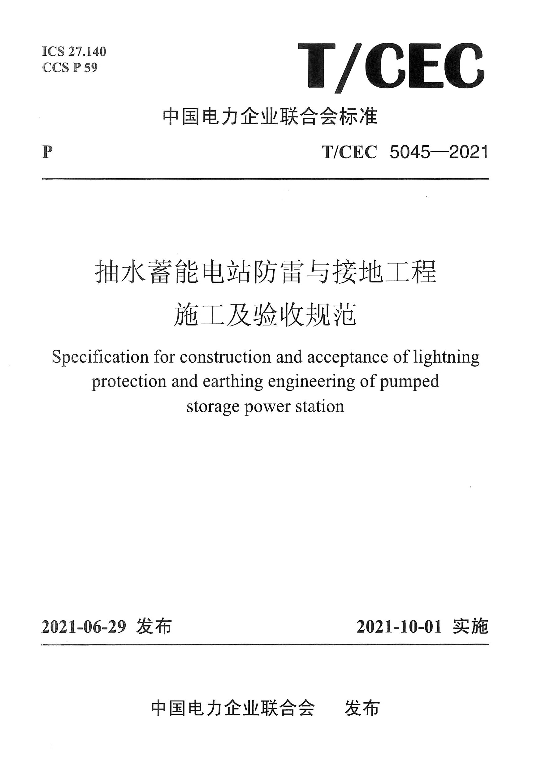 长沙科智防雷工程有限公司,防雷与接地工程,水电站防雷与接地工程,防雷检测